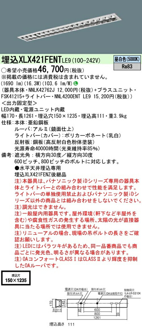 【法人様押さえる商いもの】パナソニック XLX421FENTLE9 40形 埋込形 フリーコンフォートW150 HF32 1灯 2500ルーメン 非調光 押し並べて型LED軍事基地ともし火 【NNLK42762J+NNL4200ENTLE9+FSK41215】
