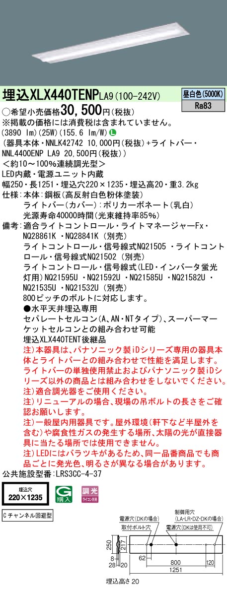 【法人様限定商品】パナソニック XLX440TENPLA9 40形 埋込形 下面開放型 W220Cチャンネル FLR40 2灯 4000lm 調光 一体型LEDベースライト 【NNLK42742+NNL4400ENPLA9】