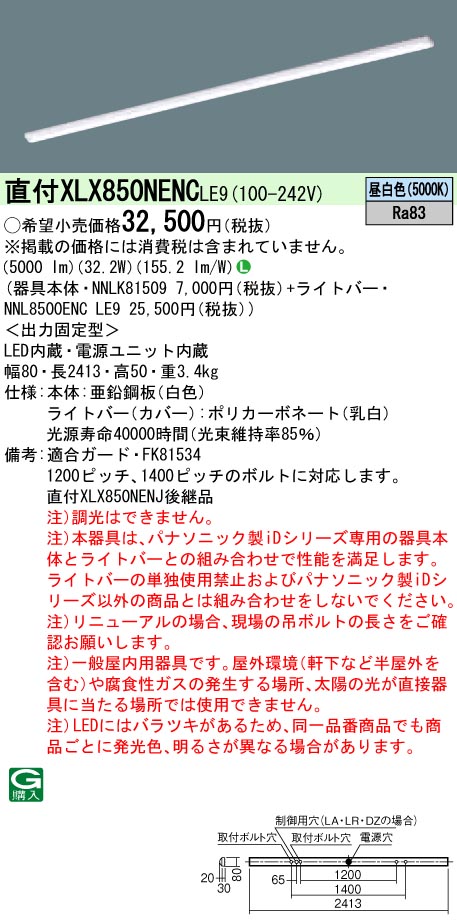 【法人様押さえる】【貨物輸送無料】パナソニック ID続きもの XLX850NENCLE9 110形 直付型 i表現スタイル FLR110 1灯 5000ルーメン XLX850NENC LE9 【NNLK81509+NNL8500ENCLE9】