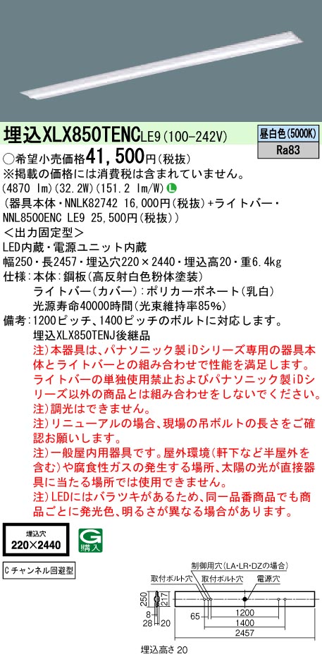 【法人様限定】【送料無料】パナソニック IDシリーズ XLX850TENCLE9 110形 埋込型 下面開放型 W220 FLR110 1灯 5000lm XLX850TENC LE9 【NNLK82742+NNL8500ENCLE9】 13,190円
