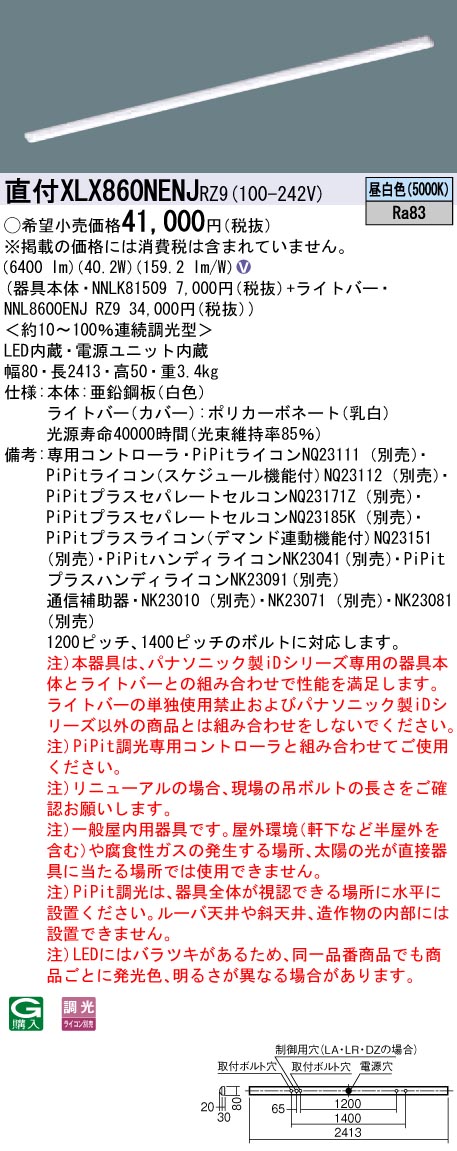 【法人様限定】【送料無料】パナソニック IDシリーズ XLX860NENJRZ9 110形　直付型 iスタイル HF86 1灯 6400lm PiPit調光 XLX860NENJ RZ9 【NNLK81509+NNL8600ENJRZ9】