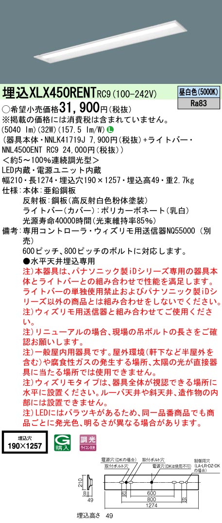 【法人様限定】パナソニック　XLX450RENTRC9　LEDベースライト 埋込40形 ウィズリモ【NNLK41719J + NNL4500ENT RC9】
