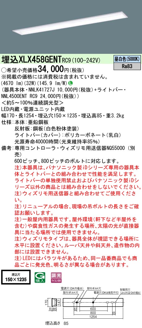 【法人様限定】パナソニック　XLX458GENTRC9　LEDベースライト 埋込40形 学校用 ウィズリモ【NNLK41727J + NNL4500ENT RC9】