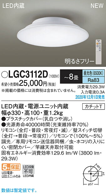 【法人様限定】パナソニック　LGC3112D　LEDシーリングライト リモコン調光・カチットT ～8畳 昼光色