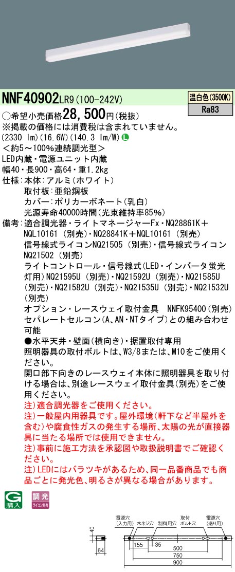 【法人様制限事項】パナソニック NNF40902 LR9 LED軍事基地ともし火 上昇限度直付・壁直付・据え置き滑りだし 低光束印字機 調光 L900印字機 温白いこと ライト・照明器具-天井照明