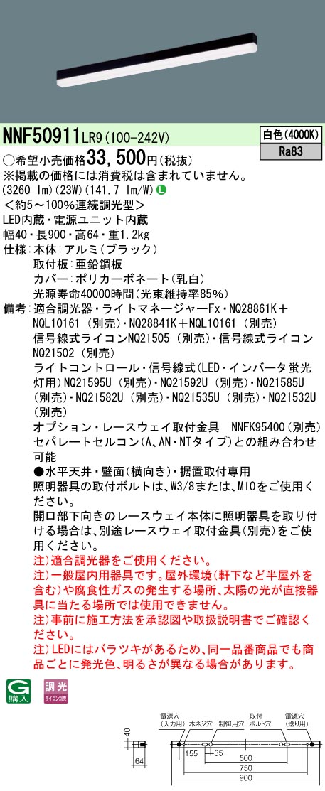 【法人様限定】パナソニック　NNF50911 LR9　LEDベースライト 天井直付・壁直付・据置取付 sBシリーズ高光束タイプ 調光 L900タイプ 白色 8,057円