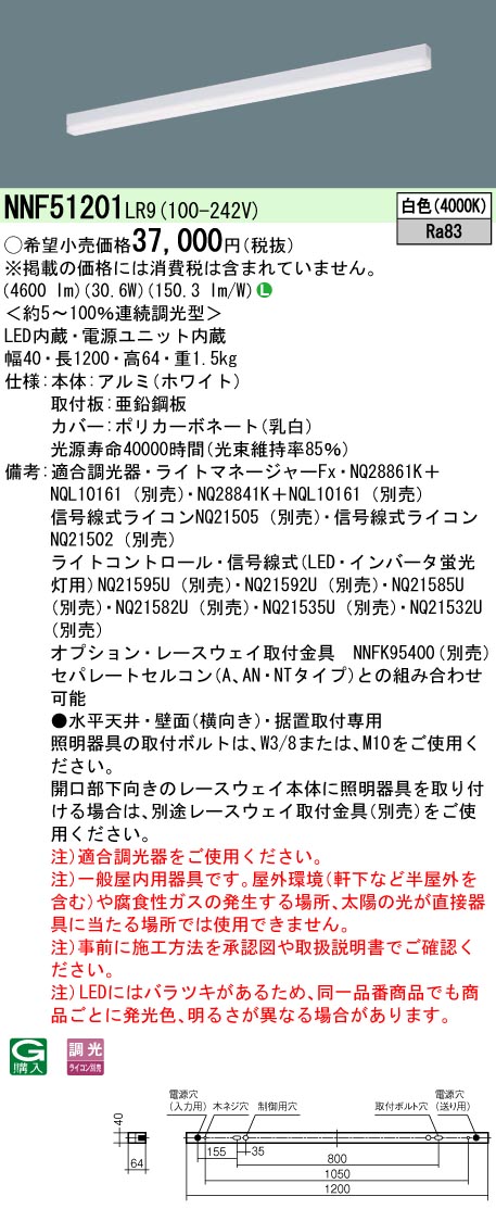 【法人様限定】パナソニック NNF51201 LR9 LEDベースライト 天井直付・壁直付・据置取付 sBシリーズ高光束タイプ 調光 L1200タイプ 白色|いーでん店