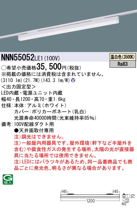 【法人様限定】パナソニック　NNN55052 LE1　LEDベースライト 配線ダクト取付型 sBシリーズ低光束タイプ L1200タイプ 温白色