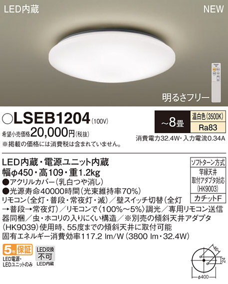 最大63％オフ！最大63％オフ！パナソニック LSEB1204 LEDシーリング