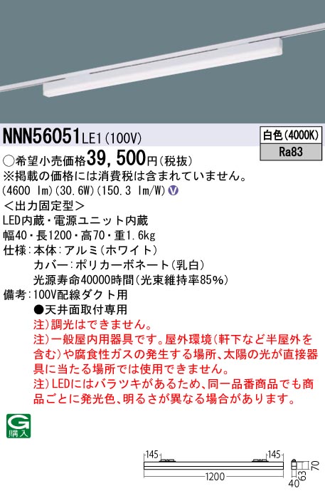 【法人様限定】パナソニック　NNN56051 LE1　LEDベースライト 配線ダクト取付型 sBシリーズ高光束タイプ L1200タイプ 白色