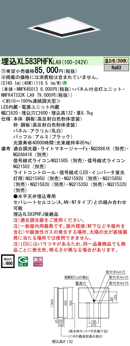 【法人様限定】パナソニック　XL583PHFK LA9　LEDベースライト 埋込型 スクエア 乳白パネル 深枠（黒） 調光 FHP45形3灯相当 温白色【受注品】｜いーでん店
