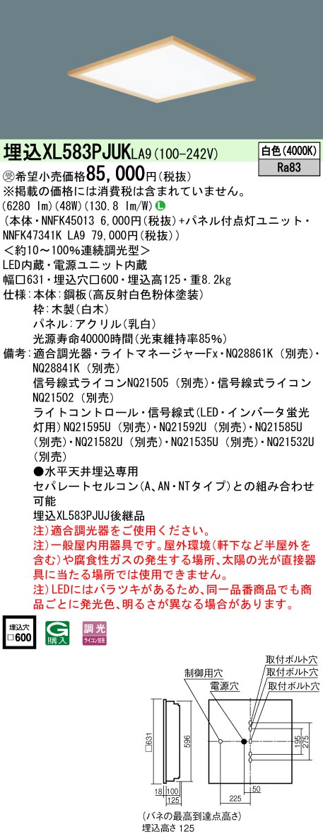 【法人様限定】パナソニック　XL583PJUK LA9　LEDベースライト 埋込型 スクエア 乳白パネル 木枠 調光 FHP45形3灯相当 白色【受注品】｜いーでん店