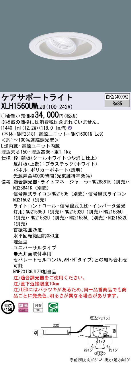 【法人様限定】パナソニック　XLH1560UW LJ9　LEDケアサポートライト 浅型9H 調光 埋込穴φ150 パネル付型 白色