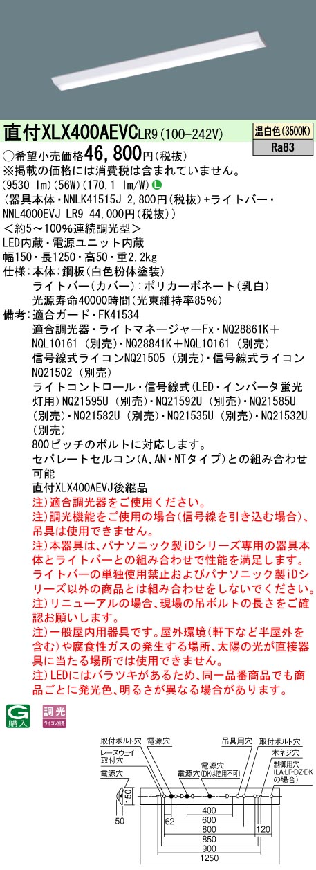 【法人様限定】パナソニック　XLX400AEVC LR9　LEDベースライト 40形 富士型 10000 lm 連続調光 温白色【NNLK41515J + NNL4000EVJ LR9】