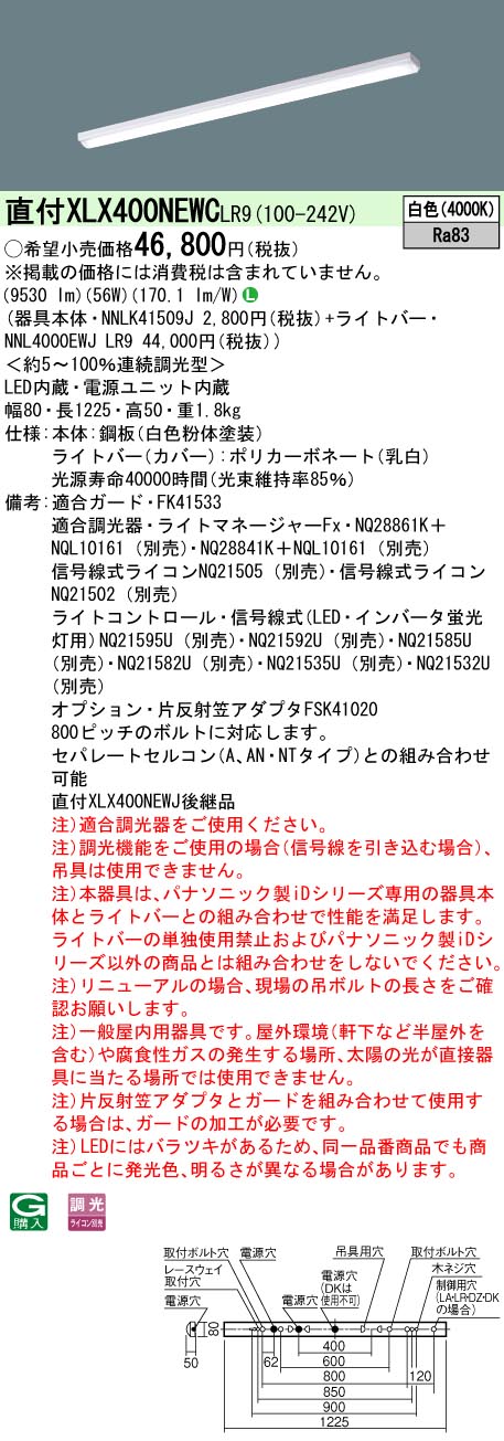 【法人様限定】パナソニック　XLX400NEWC LR9　LEDベースライト 40形 笠なし型 10000 lm 連続調光 白色【NNLK41509J + NNL4000EWJ LR9】