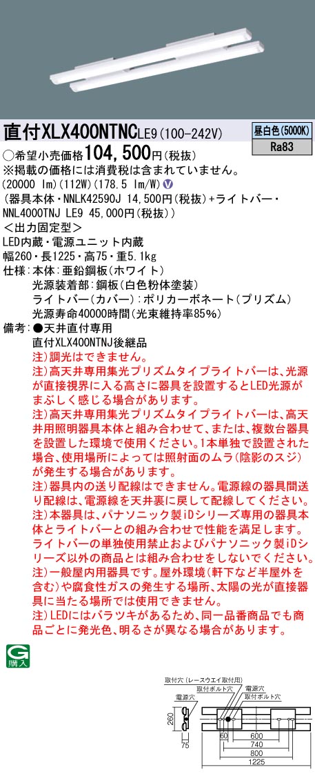 【法人様限定】パナソニック　XLX400NTNC LE9　LEDベースライト 40形 高天井 集光 一般タイプ 非調光 10000 lm 非調光 昼白色【NNLK42590J + NNL4000TNJ LE9】