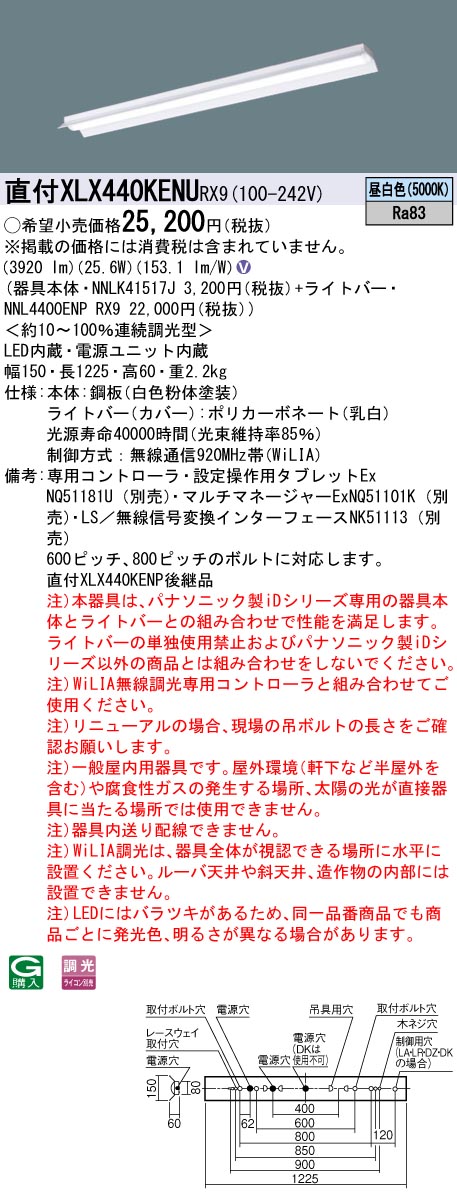 【法人様限定】パナソニック　XLX440KENU RX9　LEDベースライト 40形 反射笠付型 4000 lm WiLIA無線調光 昼白色【NNLK41517J + NNL4400ENP RX9】 9,087円