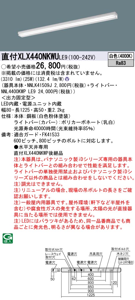 【法人様限定】パナソニック　XLX440NKWU LE9　LEDベースライト 40形 笠なし型 4000 lm 非調光 白色【NNLK41509J + NNL4400KWP LE9】