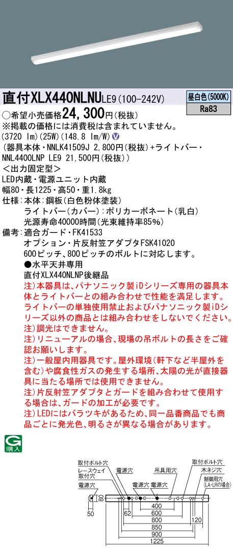 【法人様限定】パナソニック　XLX440NLNU LE9　LEDベースライト 40形 笠なし型 コンフォート 4000 lm 非調光 昼白色【NNLK41509J + NNL4400LNP LE9】