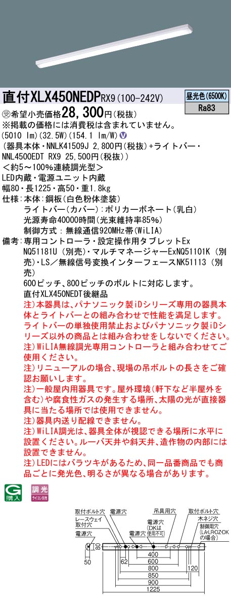 【法人様限定】パナソニック XLX450NEDP RX9 LEDベースライト 40形 笠なし型 5200 lm WiLIA無線調光 昼光色【NNLK41509J + NNL4500EDT RX9】