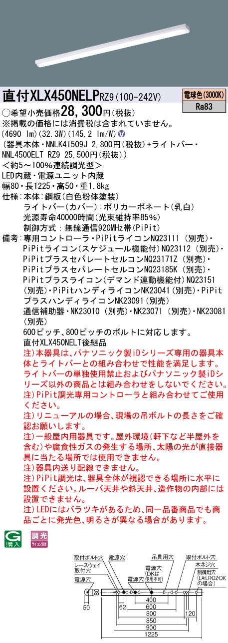【法人様限定】パナソニック　XLX450NELP RZ9　LEDベースライト 40形 笠なし型 5200 lm PiPit調光 電球色【NNLK41509J + NNL4500ELT RZ9】