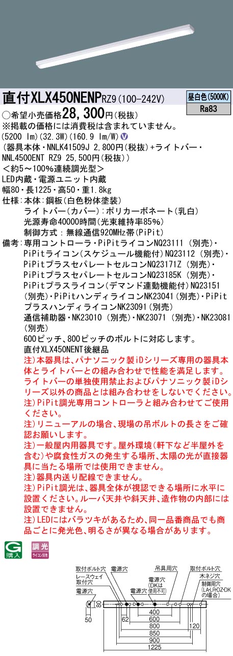 【法人様限定】パナソニック　XLX450NENP RZ9　LEDベースライト 40形 笠なし型 5200 lm PiPit調光 昼白色【NNLK41509J + NNL4500ENT RZ9】