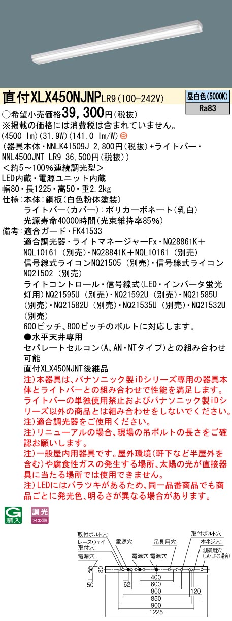【法人様限定】パナソニック　XLX450NJNP LR9　LEDベースライト 40形 笠なし型 5200 lm 連続調光 昼白色【NNLK41509J + NNL4500JNT LR9】 17,230円