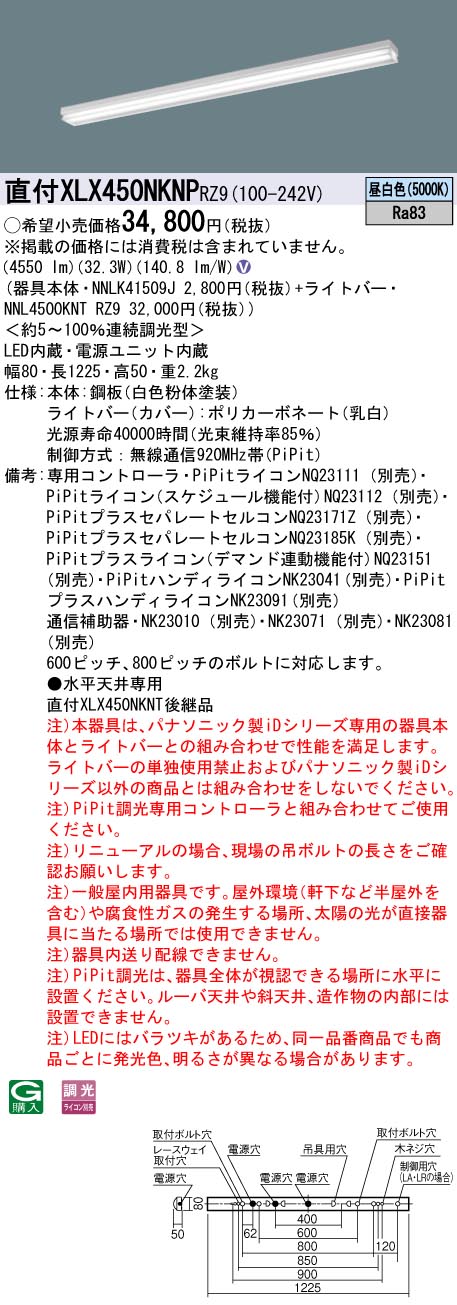 【法人様限定】パナソニック　XLX450NKNP RZ9　LEDベースライト 40形 笠なし型 5200 lm PiPit調光 昼白色【NNLK41509J + NNL4500KNT RZ9】 13,033円