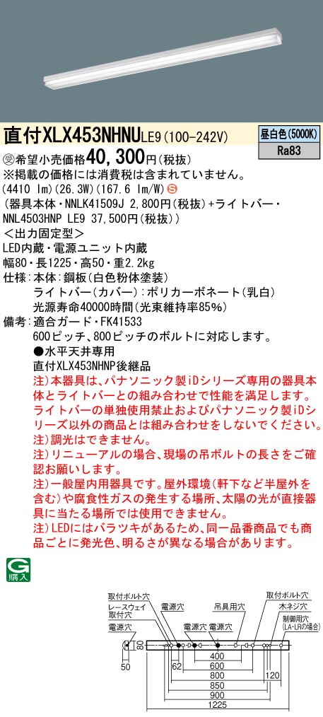 【法人様限定】パナソニック　XLX453NHNU LE9　LEDベースライト 40形 笠なし型 スペースコンフォート 5200 lm 非調光 昼白色【NNLK41509J + NNL4503HNP LE9】