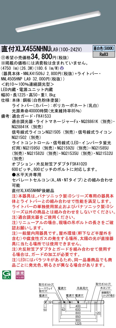 【法人様限定】パナソニック　XLX455NHNU LA9　LEDベースライト 40形 笠なし型 コンフォート 5200 lm 調光 昼白色【NNLK41509J + NNL4505HNP LA9】