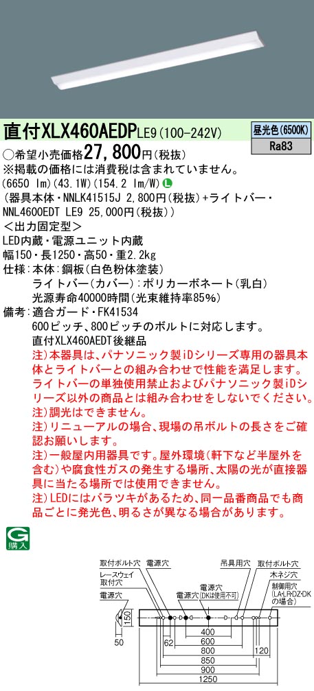 【法人様限定】パナソニック　XLX460AEDP LE9　LEDベースライト 40形 富士型 6900 lm 非調光 昼光色【NNLK41515J + NNL4600EDT LE9】