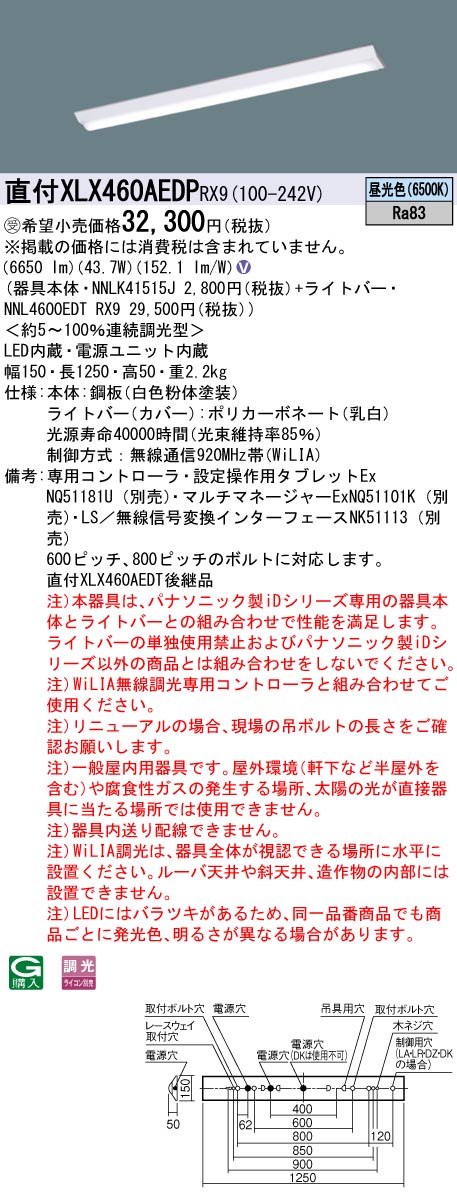 【法人様限定】パナソニック　XLX460AEDP RX9　LEDベースライト 40形 富士型 6900 lm WiLIA無線調光 昼光色【NNLK41515J + NNL4600EDT RX9】