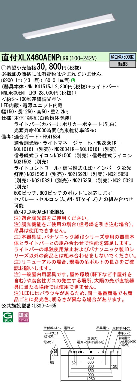 【法人様限定】パナソニック　XLX460AENP LR9　LEDベースライト 40形 富士型 6900 lm 連続調光 昼白色【NNLK41515J + NNL4600ENT LR9】