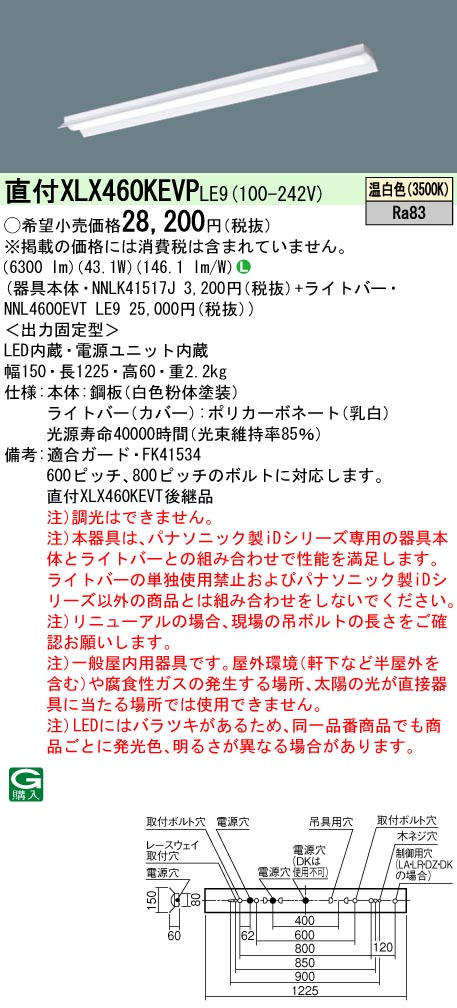 【法人様限定】パナソニック　XLX460KEVP LE9　LEDベースライト 40形 反射笠付型 6900 lm 非調光 温白色【NNLK41517J + NNL4600EVT LE9】 7,640円