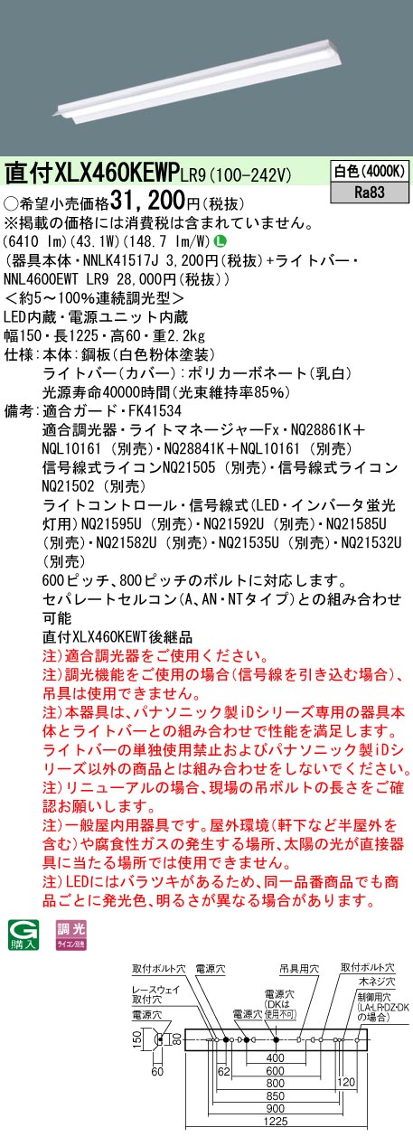 【法人様押さえる】パナソニック XLX460KEWP LR9 LED軍事基地ともし火 40形 照りかえす笠付型 6900 ルーメン 年代順の連続調光 白いこと【NNLK41517J + NNL4600EWT LR9】