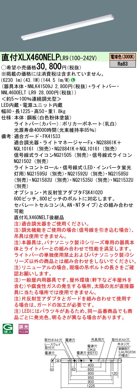【法人様限定】パナソニック　XLX460NELP LR9　LEDベースライト 40形 笠なし型 6900 lm 連続調光 電球色【NNLK41509J + NNL4600ELT LR9】