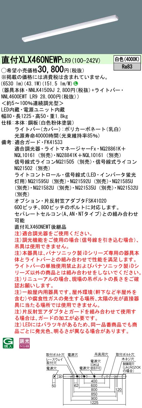 【法人様限定】パナソニック　XLX460NEWP LR9　LEDベースライト 40形 笠なし型 6900 lm 連続調光 白色【NNLK41509J + NNL4600EWT LR9】