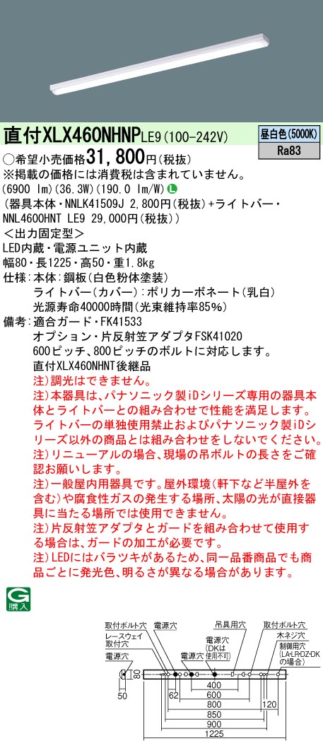 【法人様限定】パナソニック　XLX460NHNP LE9　LEDベースライト 40形 笠なし型 6900 lm 非調光 昼白色【NNLK41509J + NNL4600HNT LE9】