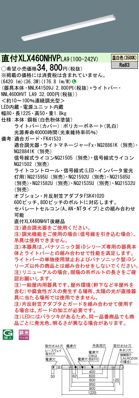 【法人様限定】パナソニック　XLX460NHVP LA9　LEDベースライト 40形 笠なし型 6900 lm 調光 温白色【NNLK41509J + NNL4600HVT LA9】