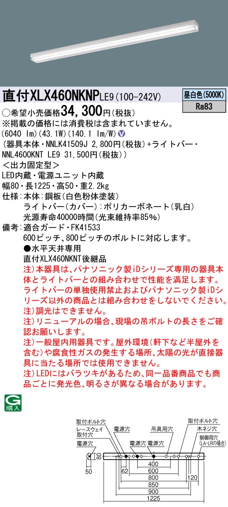 【法人様限定】パナソニック　XLX460NKNP LE9　LEDベースライト 40形 笠なし型 6900 lm 非調光 昼白色【NNLK41509J + NNL4600KNT LE9】