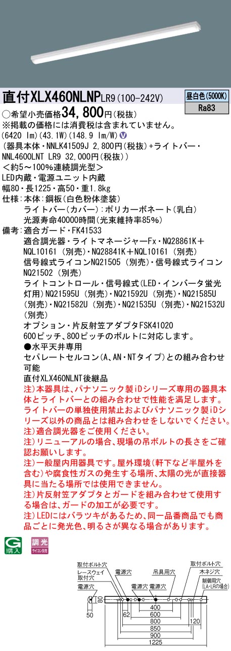 【法人様限定】パナソニック　XLX460NLNP LR9　LEDベースライト 40形 笠なし型 コンフォート 6900 lm 連続調光 昼白色【NNLK41509J + NNL4600LNT LR9】