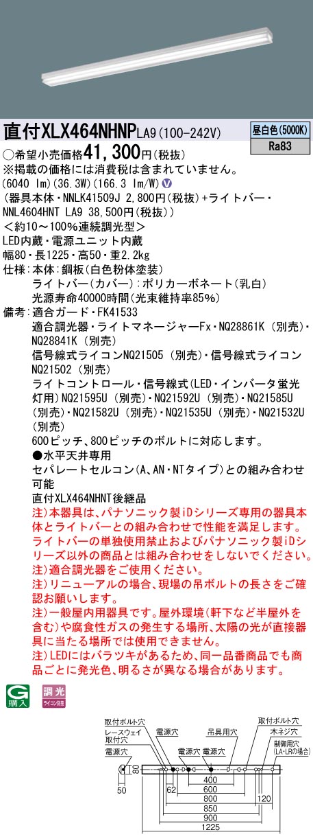 【法人様限定】パナソニック　XLX464NHNP LA9　LEDベースライト 40形 笠なし型 マルチコンフォート 6900 lm 調光 昼白色【NNLK41509J + NNL4604HNT LA9】