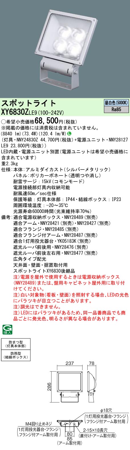 【法人様限定】パナソニック　XY6830Z LE9　LEDスポットライト 天井直付・壁直付・据置取付 広角 防雨型・防まつ型 パネル付型 昼白色