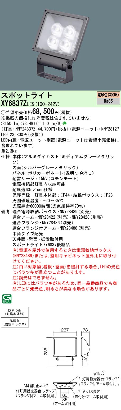 【法人様限定】パナソニック XY6837Z LE9 LEDスポットライト 天井直付・壁直付・据置取付 中角 防雨型・防まつ型 パネル付型 電球色