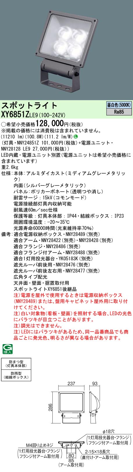 パナソニック XY6851Z LE9 LEDスポットライト 天井直付 壁直付 据置取付 広角 防雨型 防まつ型 パネル付型 昼白色 格安販売中