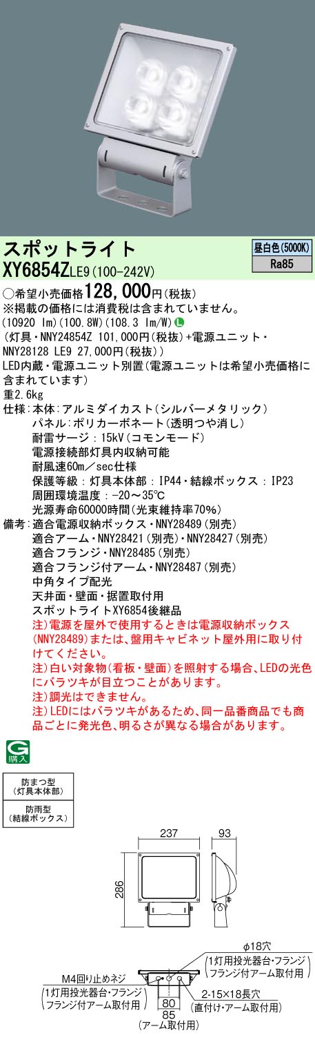 【法人様限定】パナソニック XY6854Z LE9 LEDスポットライト 天井直付・壁直付・据置取付 中角 防雨型・防まつ型 パネル付型 昼白色|いーでん店