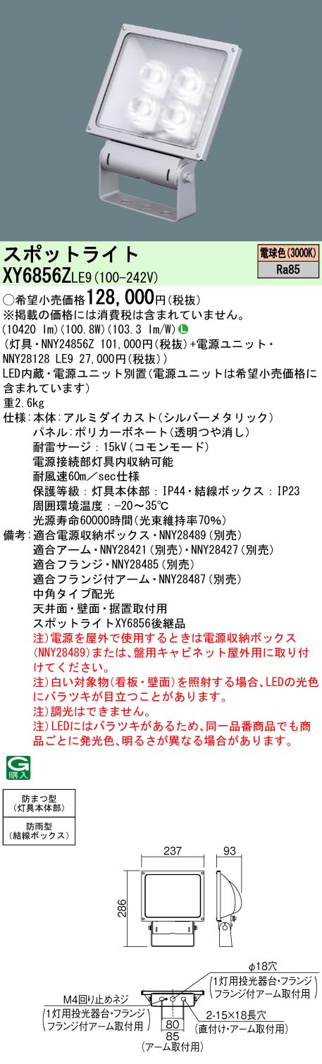 【法人様限定】パナソニック XY6856Z LE9 LEDスポットライト 天井直付・壁直付・据置取付 中角 防雨型・防まつ型 パネル付型 電球色|いーでん店