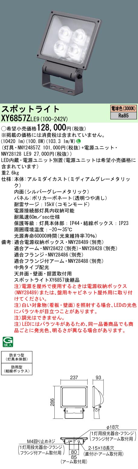 パナソニック XY6857Z LE9 LEDスポットライト 天井直付 壁直付 据置取付 中角 防雨型 防まつ型 パネル付型 電球色 50%OFF