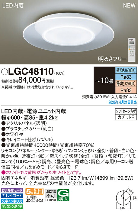 【法人様限定】パナソニック　LGC48110　LEDシーリングライト　調色（昼光色～電球色）　リモコン調光・調色　パネル付型　～10畳