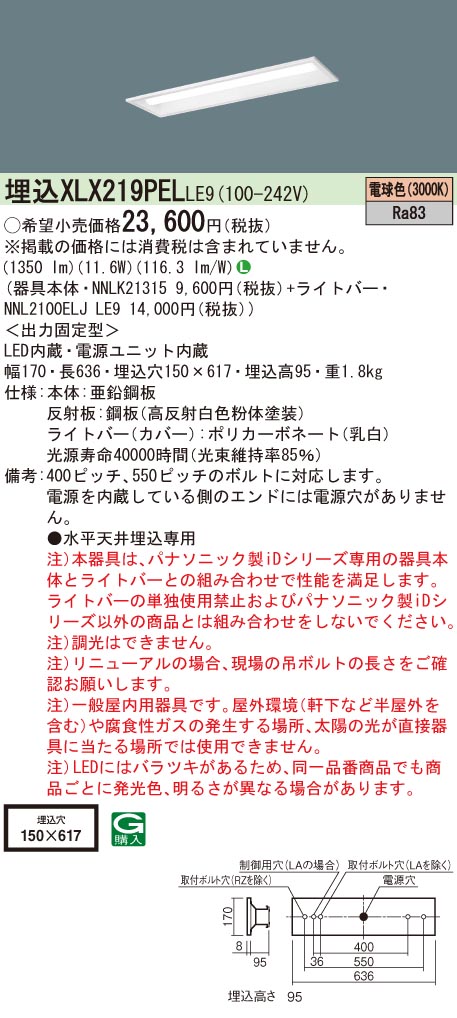 【法人様限定】パナソニック　XLX219PEL LE9　LEDベースライト 20形 埋込 下面開放 1600 lm 電球色【NNLK21315 + NNL2100ELJ LE9】